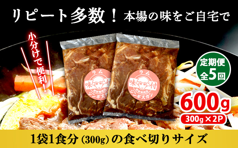 【定期便：全5回】味付きジンギスカン300g×2個【16002303】