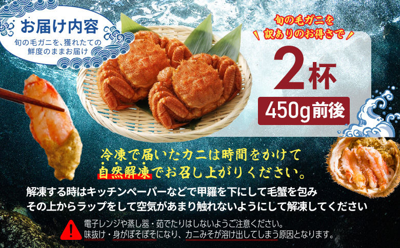 【訳あり品】【北海道産】『冷凍』毛ガニ450g前後×2杯【52001AA0101】