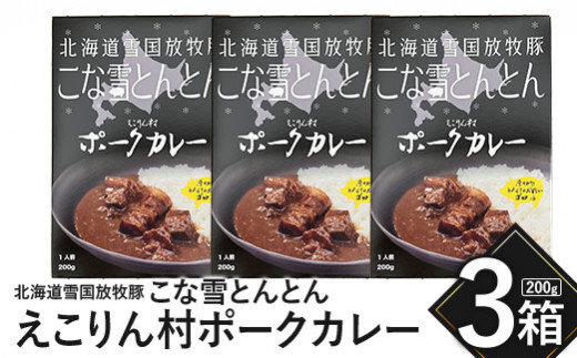 こな雪とんとん　えこりん村ポークカレー　200g×3箱【19006501】