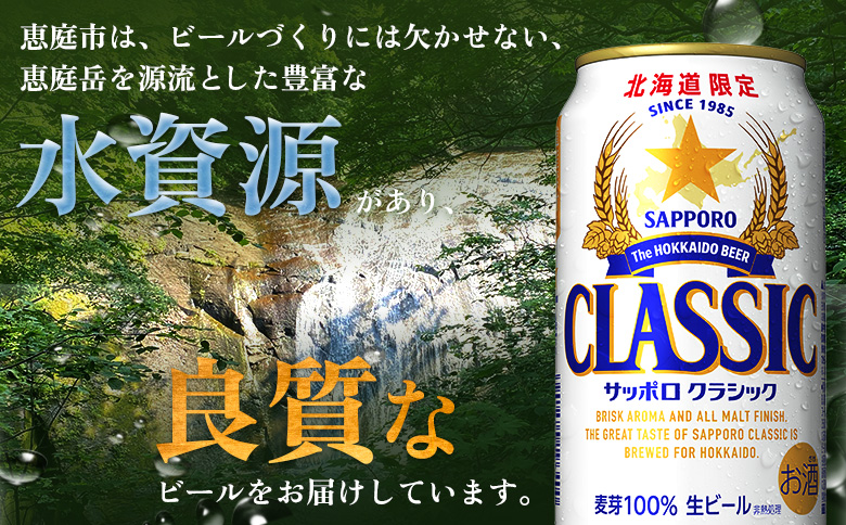 サッポロクラシック350ml×48本（2箱）【930010102】