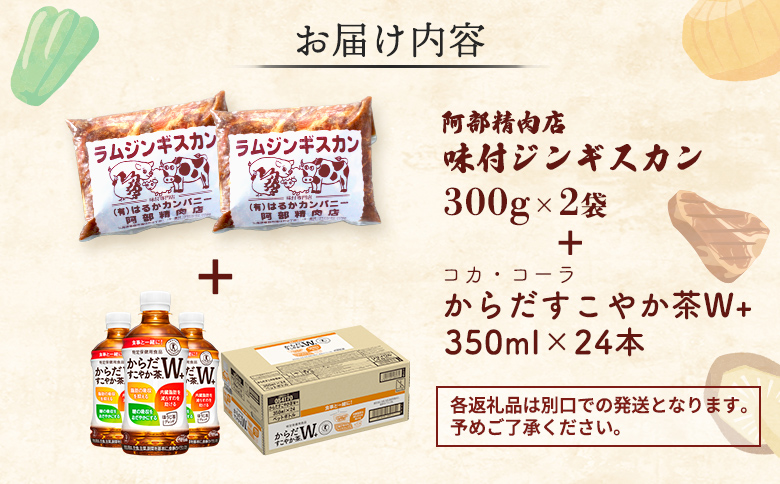 阿部精肉店のジンギスカン600gとからだすこやか茶のセット【C9900202】