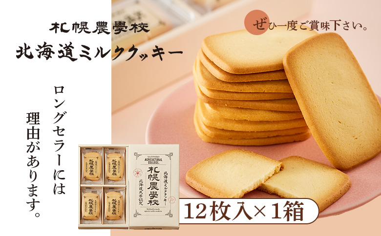 【札幌農学校】北海道ミルククッキー（12枚入り×1箱）【95000101】