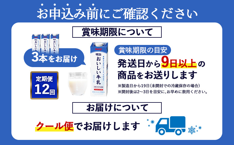 《配送地域限定》【定期便12回】明治おいしい牛乳 900ml【3本】【73006101】