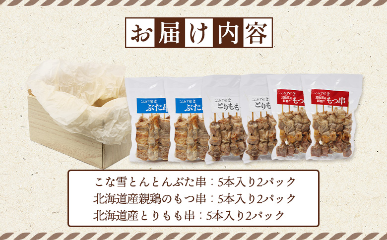 こな雪とんとんぶた串×北海道産親鶏のもつ串×北海道産とりもも串セット（5本入り各2パック）【81001601】