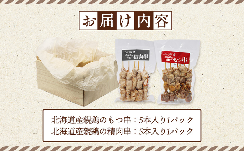 北海道産親鶏のもつ串（5本入り1パック）×北海道産親鶏の精肉串（5本入り1パック）セット【81000901】