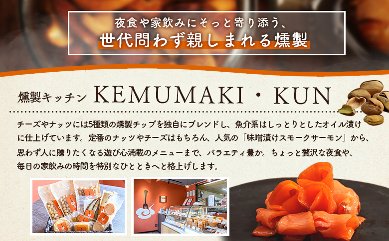 燻製キッチンKEMUMAKI ・KUNの　海鮮スモーク3点セット【63014AA0101】