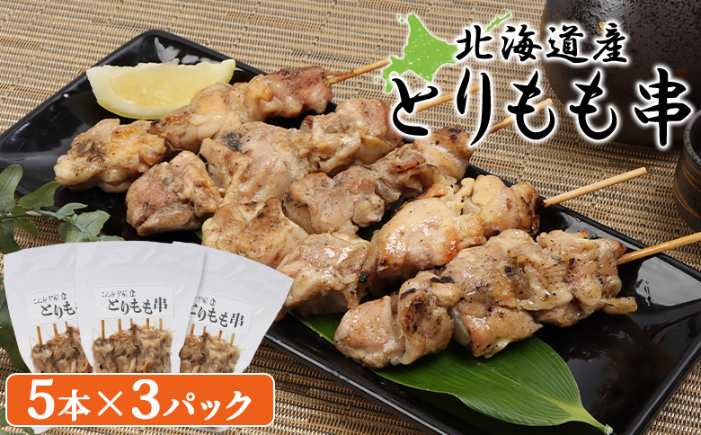 北海道産とりもも串　5本×3パック【81000801】