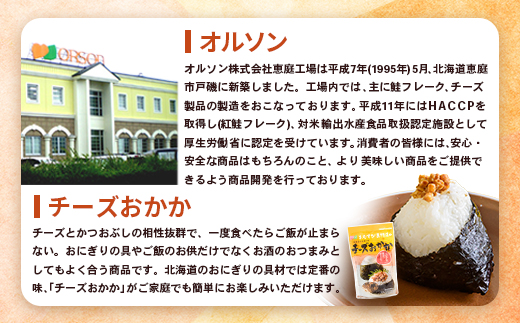 オルソンおむすび専門店のチーズおかか ×4袋【04000401】