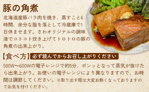 「居酒屋さわ」北海道煮物セット【59001402】