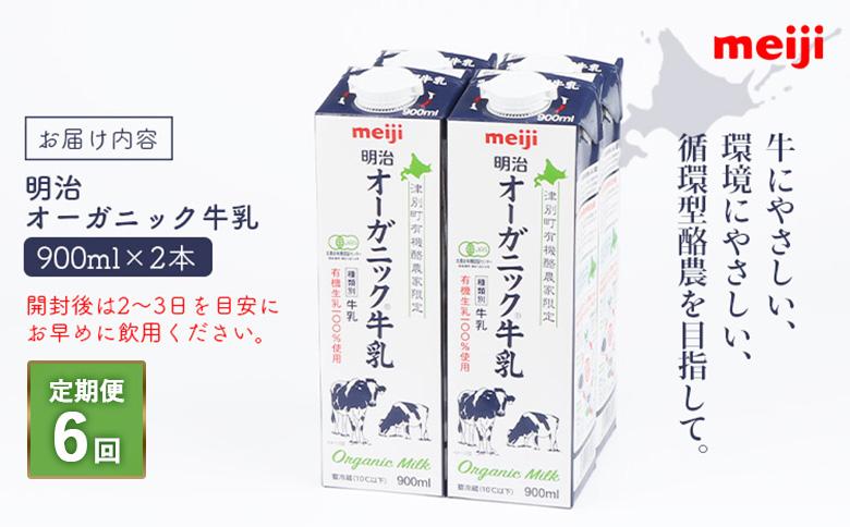 《配送地域限定》【定期便6回】明治オーガニック牛乳 900ml【2本】【73003001】