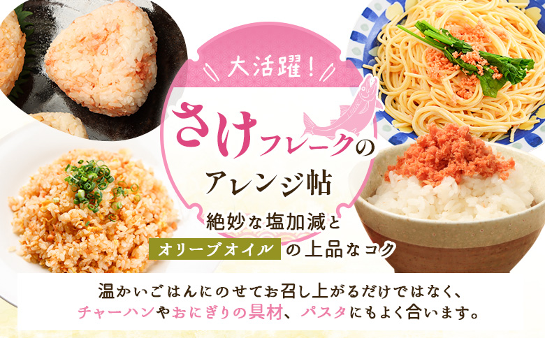 【定期便：全11回】さけフレーク（オリーブオイル仕上）30g×12袋【04007801】