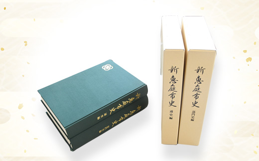 【新　恵庭市史】通史編・部門史編　２巻セット【79000101】