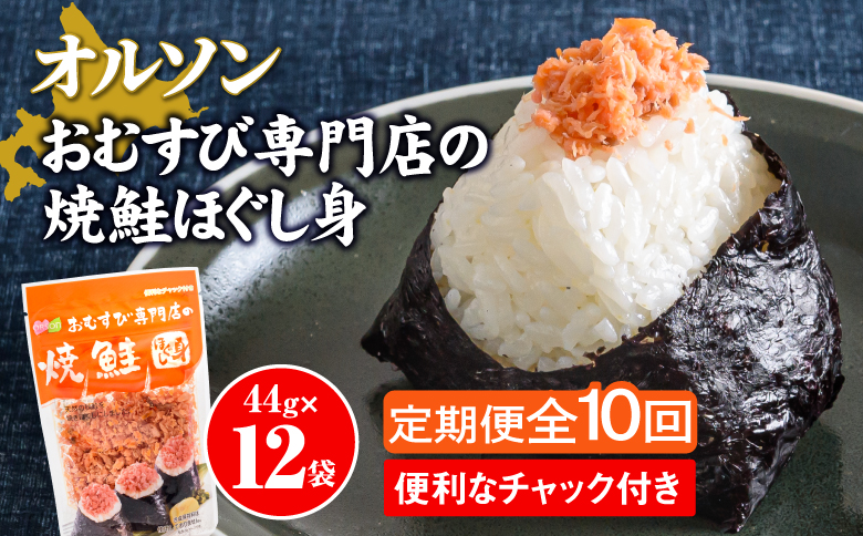 【定期便：全10回】オルソンおむすび専門店の焼鮭ほぐし身44ｇ×12袋【04003301】