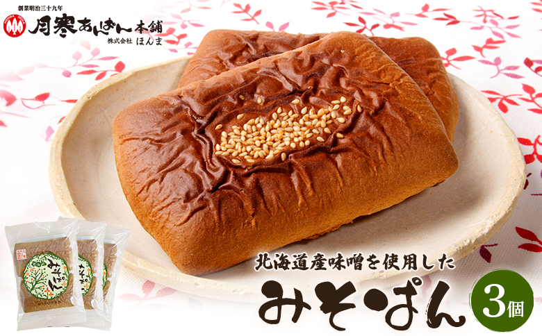 北海道産味噌を使用したみそぱん×3袋【17000503】