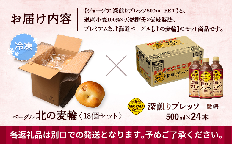 ジョージア「深煎りプレッソ 微糖PET」500ml×24本とトモヱベーグル「北の麦輪」18個セット【C9902801】