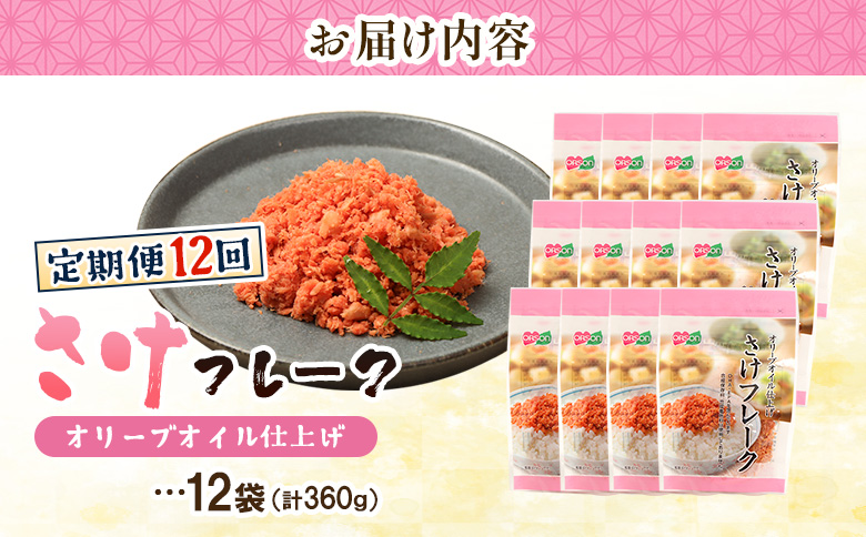 【定期便：全12回】さけフレーク（オリーブオイル仕上）30g×12袋【04007901】