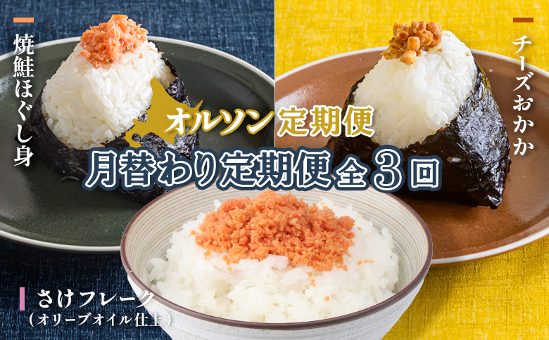 【月替わり定期便：全3回】オルソン定期便【04011301】