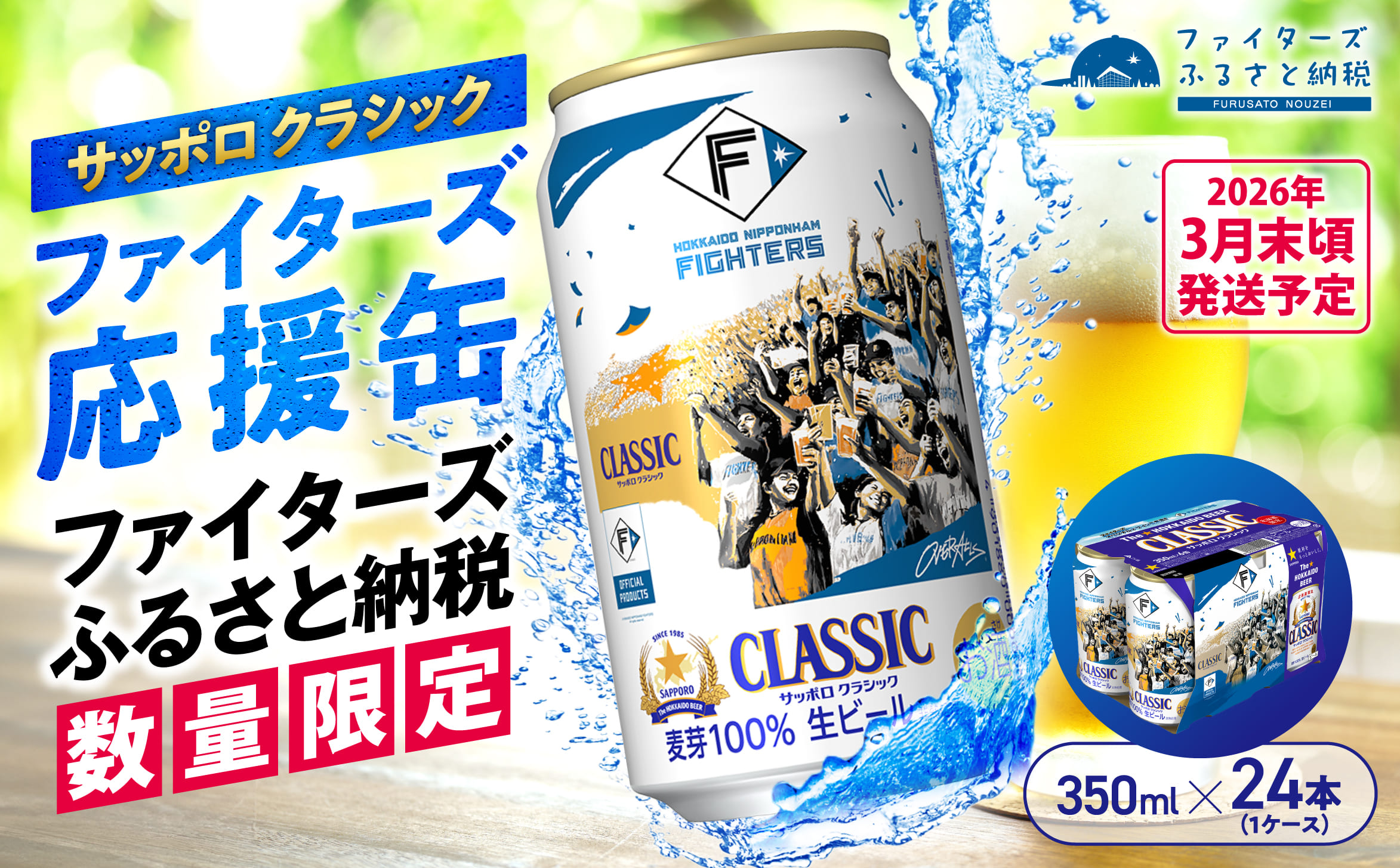 【数量限定】サッポロ　クラシック ファイターズ応援缶 350ml×24本 ｜ サッポロクラシック サッポロ クラシック ビール サッポロビール ファイターズ ファイターズ缶 ファイターズ応援缶 24本 24缶【88029801】
