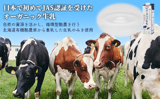 《配送地域限定》明治オーガニック牛乳 900ml【3本】【73000203】