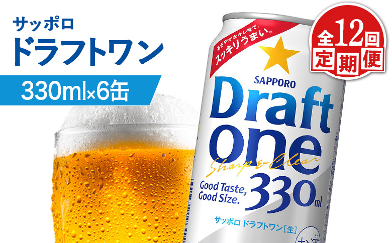 【定期便：12回】サッポロ ドラフトワン 330ml×6缶【88017401】