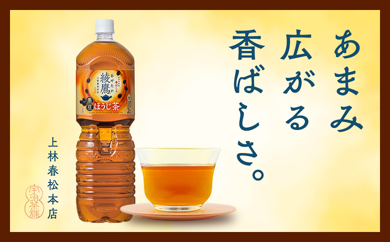 【定期便：全3回】綾鷹 黒豆ほうじ茶 2000mlPET×6本【38009701】