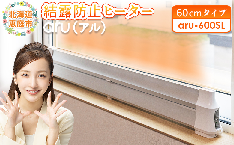 結露防止ヒーター　aru（アル）　60cmタイプ（aru-600SL）【0902201】