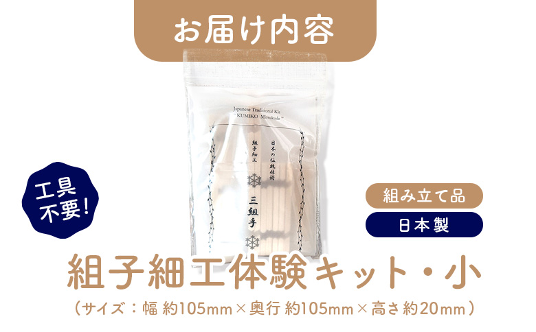 組子細工体験キット・小【46000402】