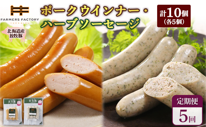 【定期便：5回】北海道産放牧豚 無添加ポークウインナー・ハーブソーセージ ×各5パック【12006401】
