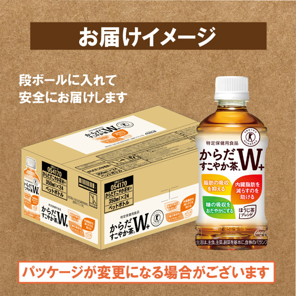 『定期便：全6回』からだすこやか茶W+ 350ml×24本【38003602】