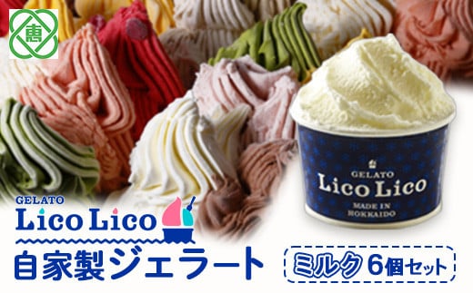 GELATO LicoLico自家製ジェラート6個セット/ミルク【60000202】