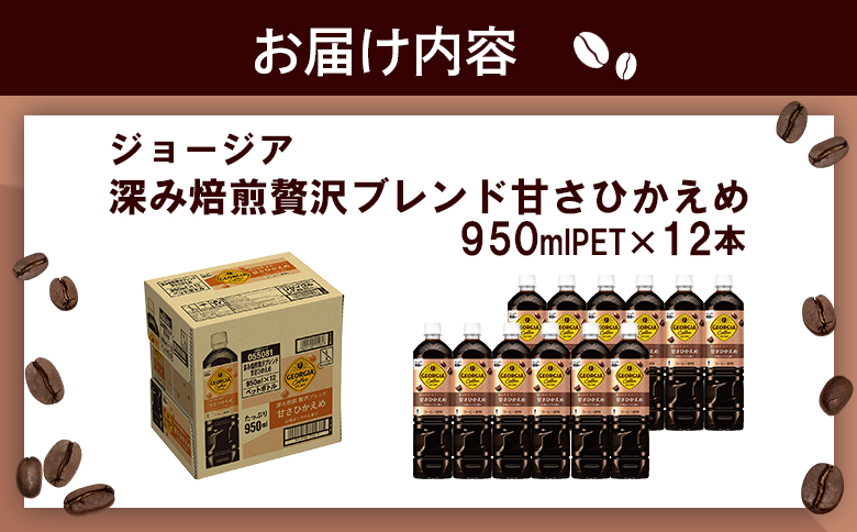 ジョージア 深み焙煎贅沢ブレンド 甘さひかえめPET　950ml×12本【38006701】