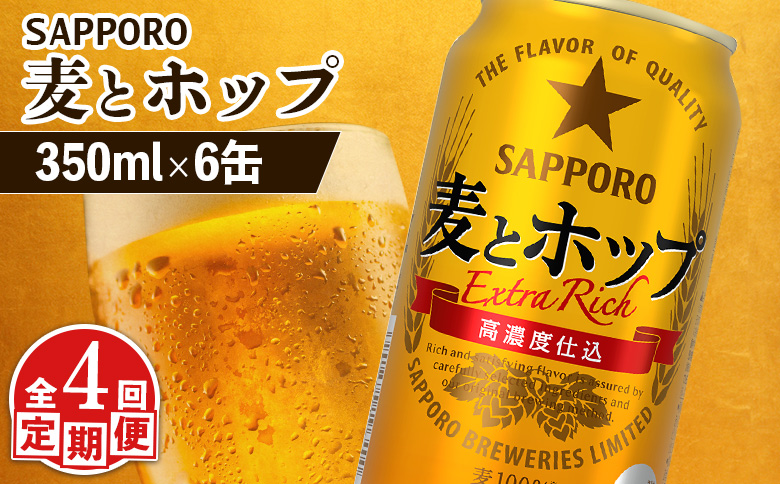 【定期便：4回】サッポロ 麦とホップ 350ml×6缶【88011801】