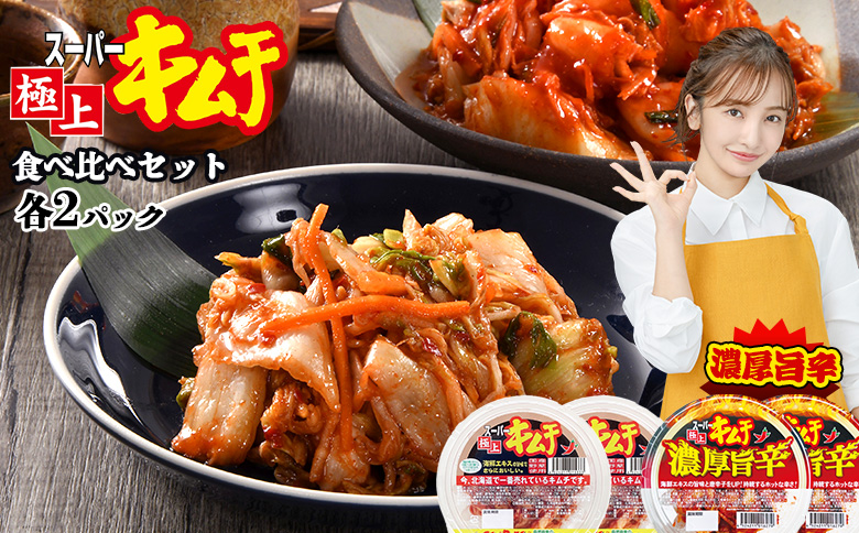 スーパー極上キムチ食べ比べセット(スーパー極上キムチ2個/スーパー極上キムチ濃厚旨辛2個)【40002802】