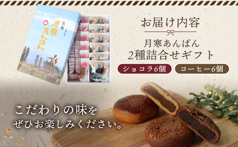 月寒あんぱん2種詰合せギフト（ショコラ6個、コーヒー6個）【17004401】