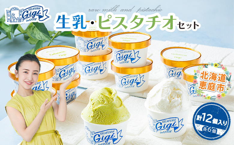 ジェラテリアGigiのイタリアンジェラート『生乳』と『ピスタチオ』カップサイズ各6個【43002BA0101】