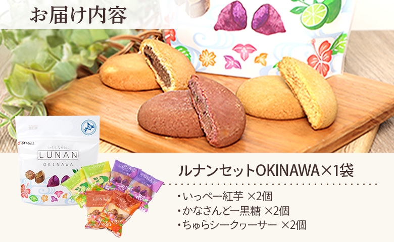 ルナンセットOKINAWA×1袋【17000803】