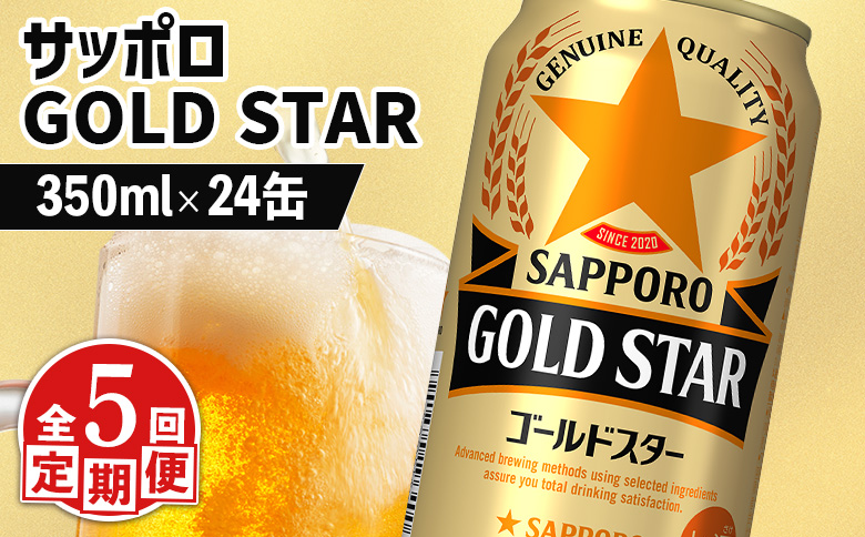 『定期便：全5回』GOLDSTAR 350ml×24本 ゴールドスター【880100051905】