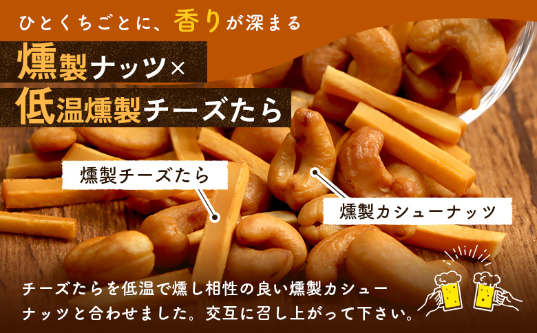 燻製カシューナッツとチーズたら　1パック【63017AA0101】