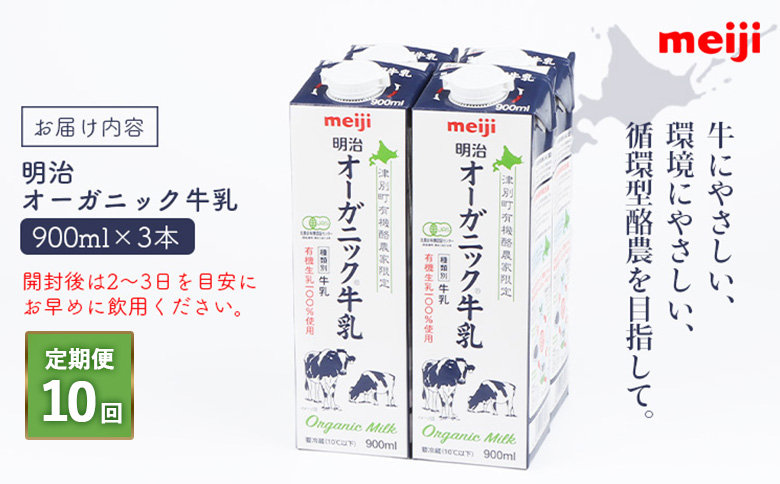 《配送地域限定》【定期便10回】明治オーガニック牛乳 900ml【3本】【73002301】