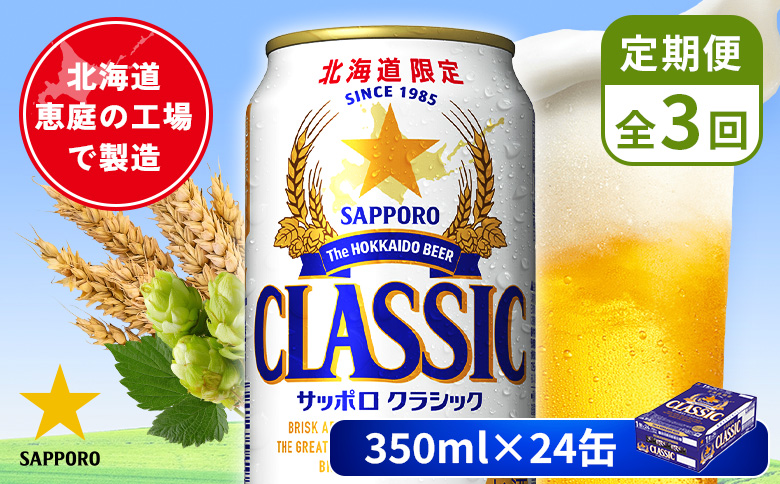 【定期便：全3回】サッポロクラシック 350ml×24本【880010001903】