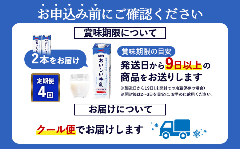 《配送地域限定》【定期便4回】明治おいしい牛乳 900ml【2本】【73006401】