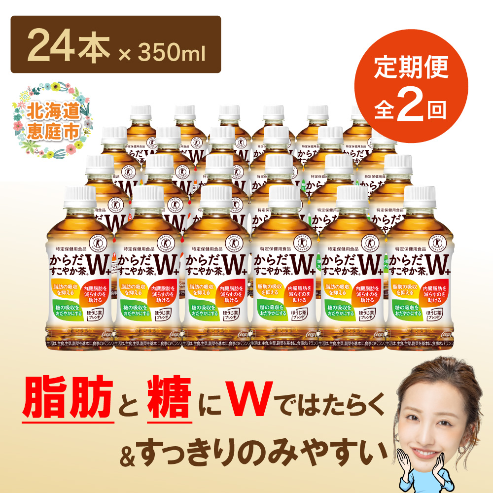 『定期便：全2回』からだすこやか茶W＋ 350mlPET【38003203】