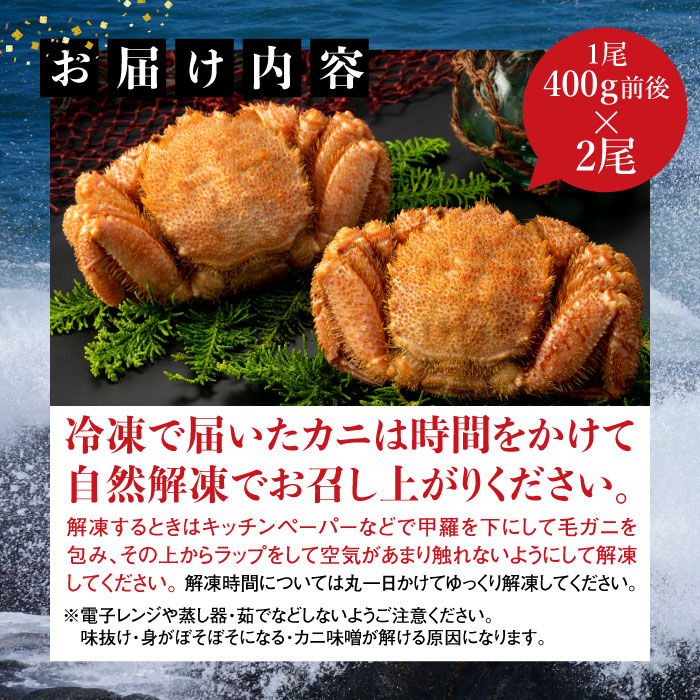 【北海道産】『冷凍』毛ガニ400g前後×2杯【急速冷凍】【52001801】