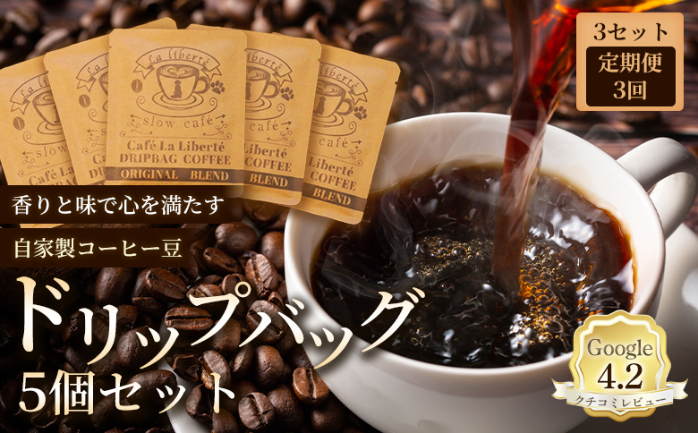 【定期便：全3回】自家製コーヒー豆 ドリップバック5個入×3セット【A20021】