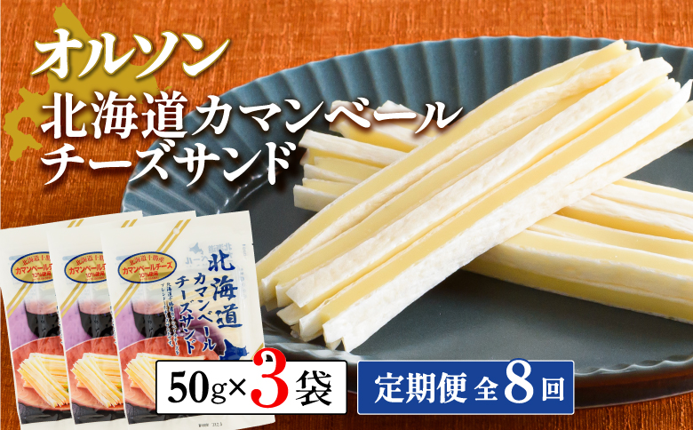 【定期便：全8回】北海道カマンベールチーズサンド 50g×3袋【04008601】