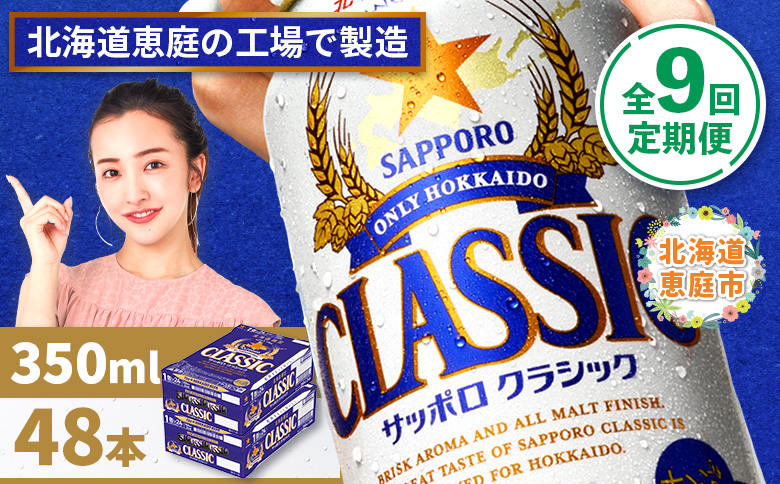『定期便：全9回 』サッポロクラシック350ml×24本×2箱【北海道限定】【300010302909】