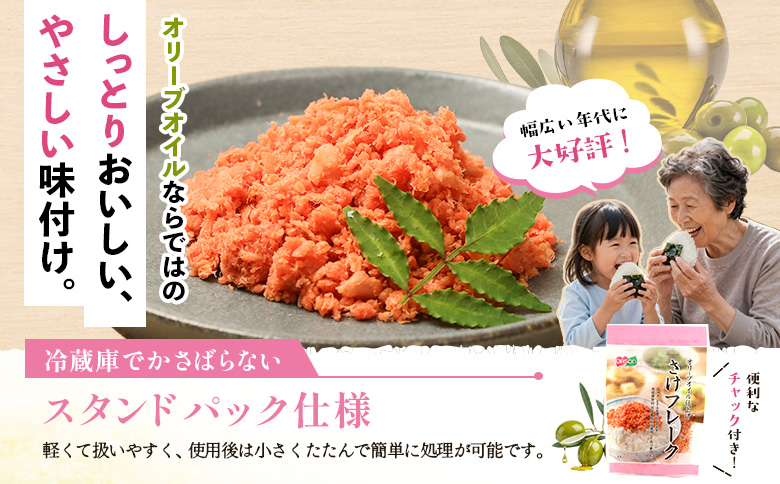 【定期便：全12回】さけフレーク（オリーブオイル仕上）30g×12袋【04007901】