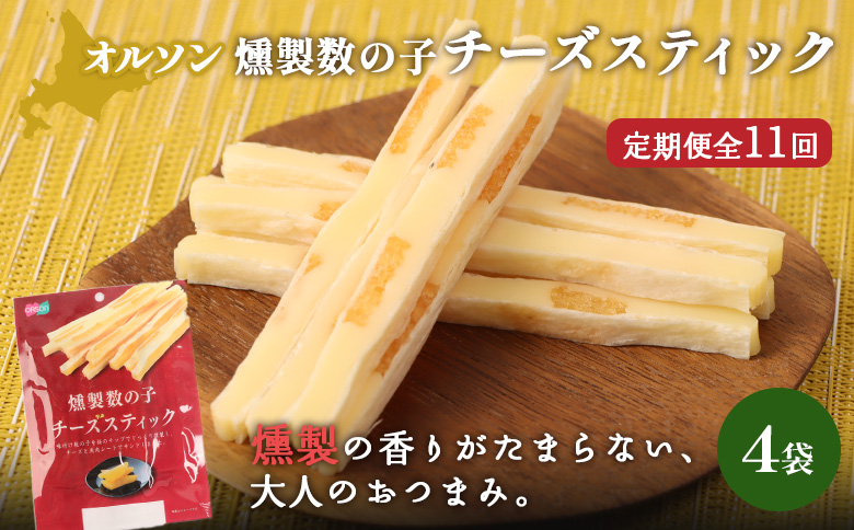 【定期便：11回】燻製数の子チーズスティック 4袋【04014601】