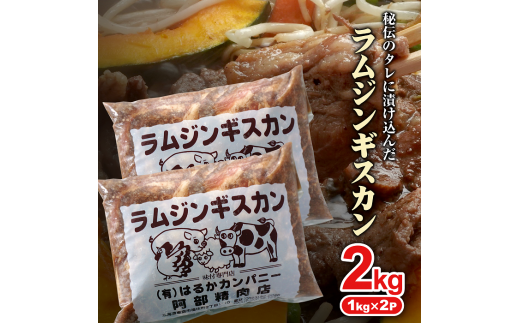 阿部精肉店の味付きジンギスカン(1,000g×2個)【16000603】