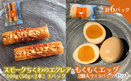 スモークちくわのエクレアともくもくエッグセット 計6パック（各3パック）【63004302】